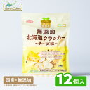 【ノースカラーズ公式 】 純国産 北海道クラッカー チーズ味 送料無料 セット 無添加 国産 北海道産 チーズクラッカー 動物