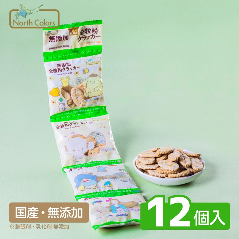 【公式】無添加 全粒粉クラッカー（4連）12袋 まとめ買い 送料無料 おやつ 菓子 スナック キティ サンリオ 子ども
