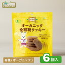 【ノースカラーズ公式】 オーガニック全粒粉クッキー 6袋 まとめ買い 送料無料 おやつ 菓子 スナック 有機 全粒粉 ざくざく オーガニック うさぎ JAS