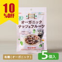 \期間限定/【ノースカラーズ公式】 オーガニック ナッツ&フルーツ 5袋 まとめ買い 送料無料 おやつ 菓子 スナック 素焼き 無油 無塩 有機 JAS(4)