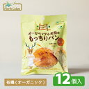 【ノースカラーズ公式】 オーガニック小麦粉のもっちりパン プレーン 12袋 まとめ買い 送料無料 おやつ 菓子 パン 朝食 朝ごはん