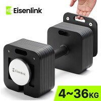 【一年保証】 EisenLink 可変式ダンベル 4kg~36kg 2kg刻み 最大36kg/17段階重量可変 四角デザイン 家庭用 増量可能
