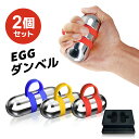 Eisenlink EGGダンベル 2個セット 1LB/1.5LB/2LB 専用ケース付き 有酸素運動＋日常用 フィットネス/ランニング/散歩/ヨガ/座る時/ボクササイズ