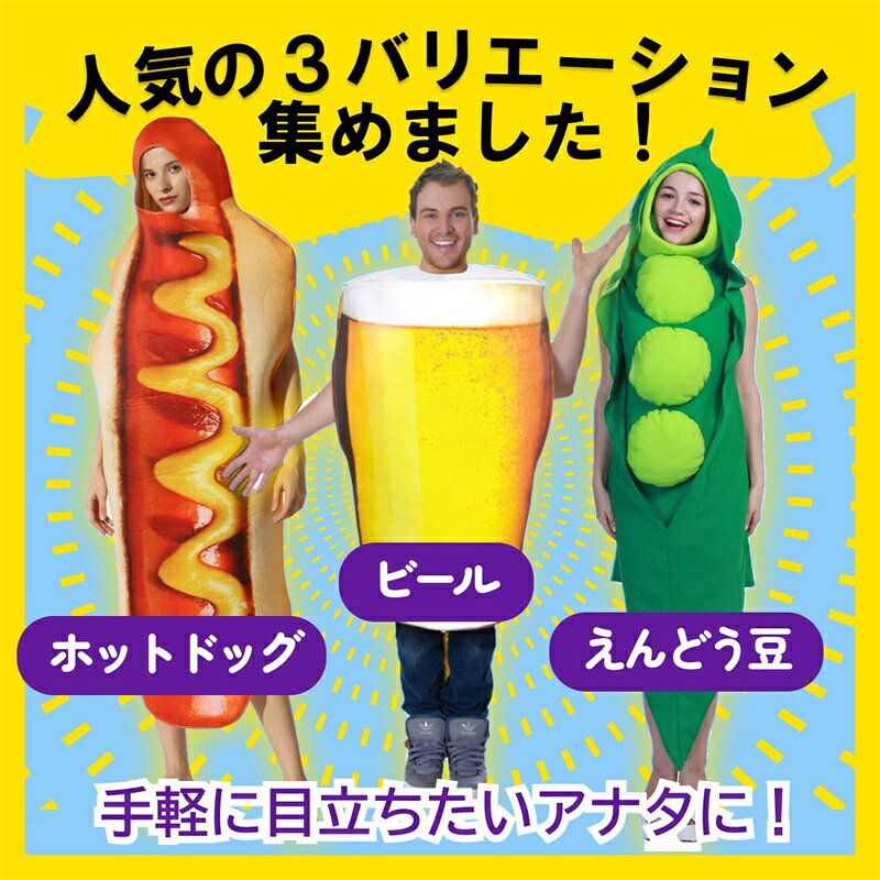 ＼マラソン最大2000OFF／ハロウィン コスプレ 面白コスチューム ホットドッグコスプレ ビール 着ぐるみ えんどう豆 衣装 着ぐるみ おもしろ かわいい 仮装 変装 パーティー 演出服 フリーサイズ northenfarm01-10000361 Northen Farm サンプル画像2