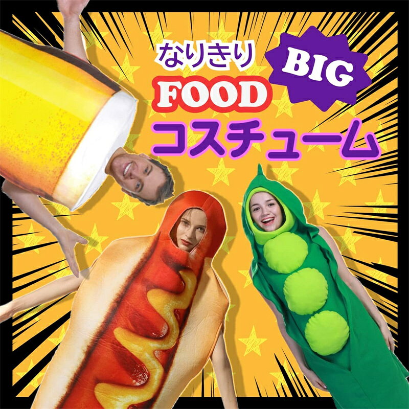 ＼マラソン最大2000OFF／ハロウィン コスプレ 面白コスチューム ホットドッグコスプレ ビール 着ぐるみ えんどう豆 衣装 着ぐるみ おもしろ かわいい 仮装 変装 パーティー 演出服 フリーサイズ northenfarm01-10000361 Northen Farm サンプル画像3