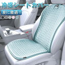 シートカバー 冷感 車用 自動車 シートカバー 涼しい 座席カバー 運転席カバー 助手席 冷感カバー 自動車 座席シート 涼感シート 冷感シート 車 クッションシートカバー 車 フリーサイズカバー シートカバー 車 汚れ 高級感