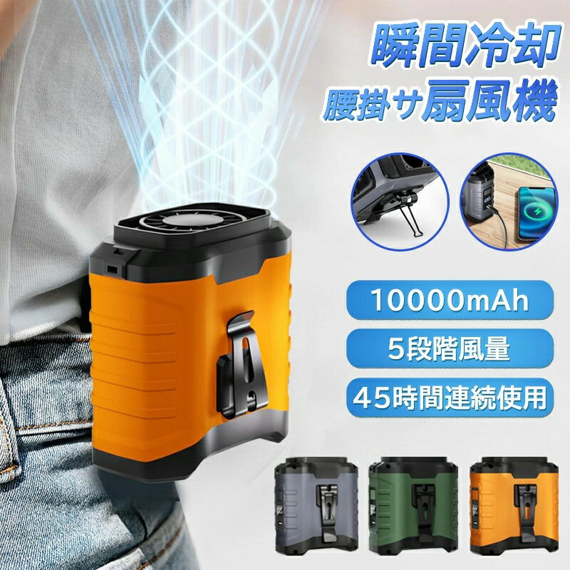 【最大2000円OFF】扇風機 腰掛け【45h連続使用】ベルトファン LED残電表示 腰掛け扇風機 2025 腰掛けファン ハンディファン 扇風機 首掛け 卓上 腰掛けエアコン 瞬間冷却‐18℃ 5段階風量 モバイルバッテリー機能 腰ベルト扇風機 静音 小型軽量 屋外作業