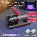 【お買い物マラソン最大2000円OFF】布団クリーナー コードレス 布団掃除機 USB充電式 ダニ除去 ふとんクリーナー 超吸引 UVランプ サイクロン式掃除機 ダニ取り 梅雨対策 UV除菌