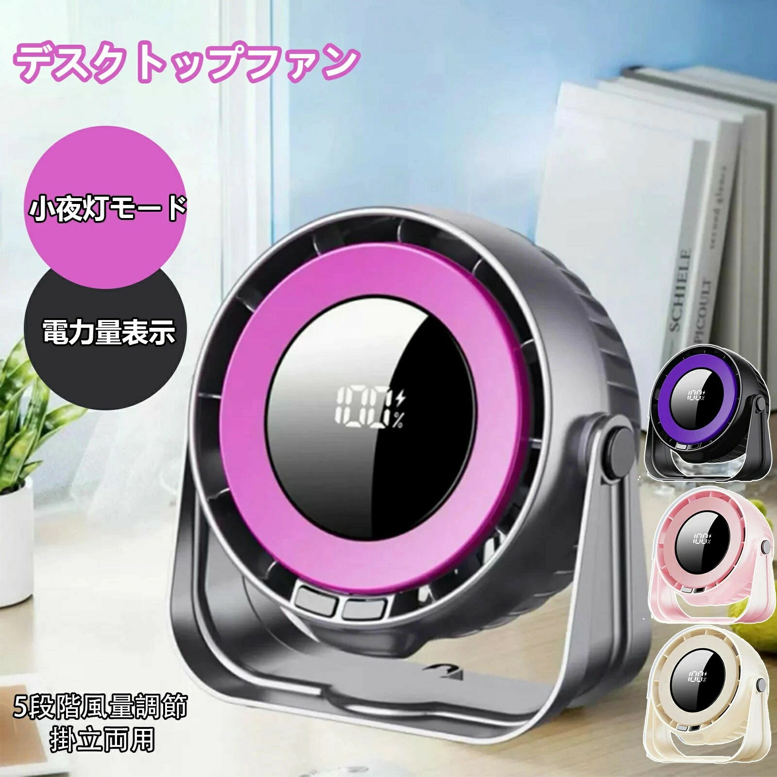 卓上ファン 扇風機 卓上 デスクトップファン サーキュレーター 小夜灯 静音 小型ファン コンパクト扇風機 DCサーキュレーター dc扇風機 ミニファン ミニ扇風機 90度自由反転 クーラー循環 壁掛け USB充電 5段階風量 電力量LED表示 強風 ミニファン 掛立両用 熱中症対策