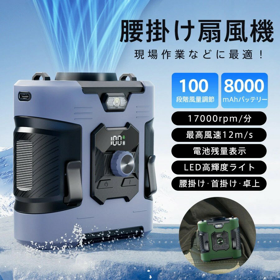【最大2000円OFF】扇風機 腰掛け扇風機 卓上 100段階風量調節 首掛け LEDライト 小型 8000mAh 携帯便利 大風量 静音 USB充電 Max30時間連続使用