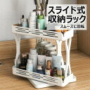【楽天スーパーSALE 50%OFF】スライド式収納ラック ホワイト キッチン 調味料ラック 小物収納 ラック回転可能 隙間収納 化粧品 省スペース 2段 収納...