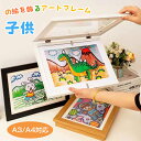 【最大2000OFF+P2倍】アートフレーム 子ども 絵 飾る 絵 額縁 子供の絵を飾る フレーム 作品 収納 子供 絵 保存用 A4まで対応 額縁 ポスターフレーム 画用紙 フォトフレーム ディスプレイ フォトフレーム 壁掛け 玄関 絵 絵画 ポスター 写真 作品 保管 絵画教室 孫