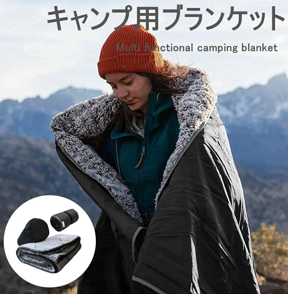 防寒グッズ 多機能ブランケット W200×D140cm ブランケット 大判 -18度でも暖かい！ 秋 冬 暖かい あったか グラフェン綿追加！ アウトドアブランケット 膝掛け ソロキャンプ 防災 緊急時 オフィス 電源不要！ ブランケット 車中泊 保温 防災 節電 キャンプ用品 送料無料