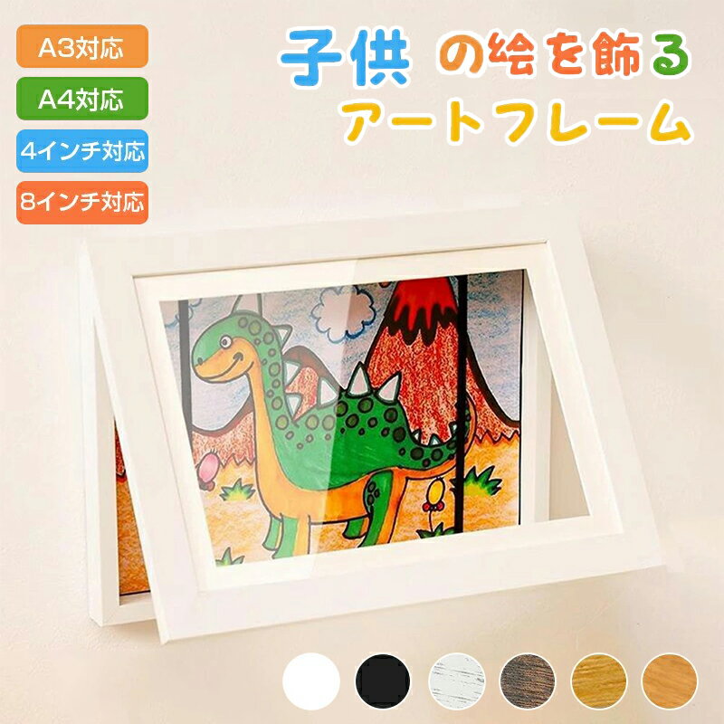 【最大2000OFF】子供の絵 収納 フレーム 額縁 A4 A3 飾り 壁掛け ポスター アートフレーム 50〜150枚 大容量 折れない 作品ディスプレイ インテリア ディスプレイ 横縦兼用 交換可能 子供用 アート 作品 木枠 絵画 木製 幼児 幼稚園 保育園 思い出