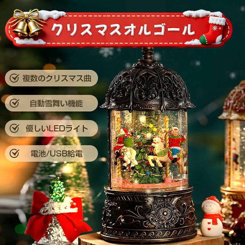 【最大2000円OFF】オルゴール メリーゴーラウンド 高級 スノードーム 光る 自動回転 クリスマス おしゃ..