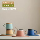マグカップ × ソーサー× スプーン コーヒーマグ 200ml かわいい 陶磁器 ドリップコーヒー 北欧 おしゃれ カラーマグカップ 食器 母の日ギフト カップ...