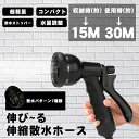 【お買い物マラソン最大2000円OFF】伸縮ホース洗車ホース 伸びるホース 耐候ホース 超軽量 3倍に伸びる 持ち運びやすい 植物の水やり 洗車 お宅の掃除 散...