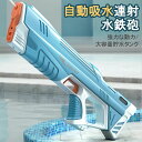 水鉄砲 電動ウォーターガン 水自動吸い込み 超強力飛距離 高速連発 水遊び おもちゃ 海水浴 プール 夏休み 夏祭り子供 大人兼用 ウォーターガン 水鉄砲 電動 水