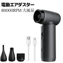 【お買い物マラソン最大2000円OFF】エアダスター ブロワー 洗車 無段階風量調整 80000RPM 超強力 4500mAh 電動エアダスター USB-C充電式 3種類ノズル付き 270g 小型 PC掃除 空気入れ コードレス