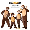 ハロウィン 仮装 衣装 猿 着ぐるみ オーバーオール ハロウィン 衣装 子供用 大人用 動物 コスプレ 衣装 オールインワン イベント パーティー コスチューム...