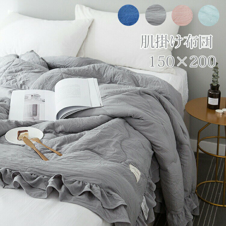 Other - 【最大P5】肌掛け布団 夏布団 フリル付き キルトケット 掛け布団 肌布団 シングル 150x200cm ダブル 200x230cm 洗える 夏用 肌掛け 無地 掛布団 夏掛け布団 軽い 軽量 肌ふとん 夏ふとん 肌 薄い 肌かけ布団 掛けふとん 肌掛けケット 速乾 丸洗いOK 冷房対策 プレゼント