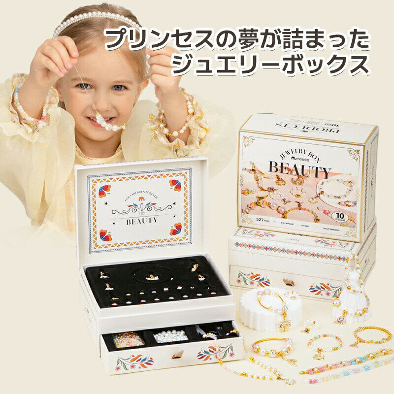 【最大P10】アクセサリーキット メイキングトイ ハンドメイド ビーズおもちゃ 知育玩具 手作り アクセサリー キット ビーズ おもちゃ 小学生 女の子 女 子供 誕生日 誕生日プレゼント プレゼント ギフト 幼稚園