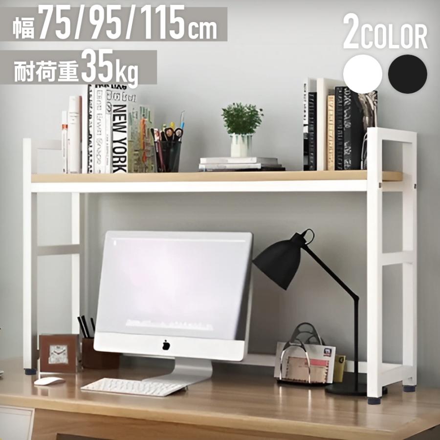 机上ラック 卓上ラック デスク上 収納ラック 机 モニター台 木製天板 75 95 115 高さ調節可能 収納棚 卓上収納 棚 おしゃれ 机上 収納 本棚 デスク オフィス