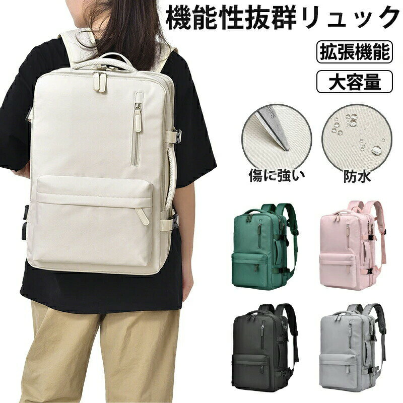 【最大P5】大容量リュック機内持ち込み ビジネスリュック 旅行リュック レディース メンズ 防水 2WAY リュックサック 旅行カバン 多機能リュック 拡張可能 USBポート付き キャリーオン対応 15.6インチPC A4