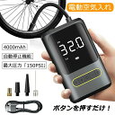 【お買い物マラソン最大2000円OFF】空気入れ 電動 自転車 浮き輪 ボール 車 バイク 電動空気入れ エアーポンプ エアーコンプレッサー 充電式 静音 仏式 米式 英式 コンパクト タイヤエアーポンプ 空気圧指定 大画面ディスプレイ LEDライト付 4000mAh
