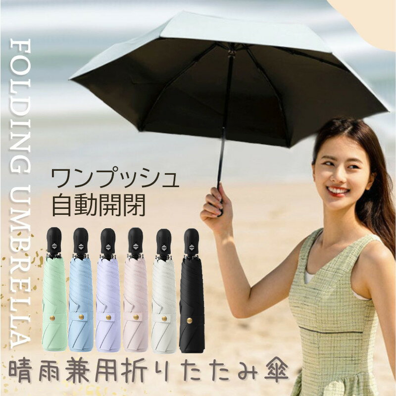 【お買い物マラソンP5倍アップ】 折りたたみ傘 軽量 自動開閉 ワンタッチ 日傘 折りたたみ 完全遮光 超軽量 6本骨 コンパクト 折り畳み傘 uv カット 紫外線 対策 日焼け対策 メンズ レディース ワンプッシュ 大きめ おりたたみ傘 晴雨兼用 頑丈 撥水加工
