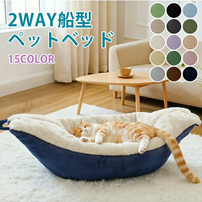 Bed - ペットベッド 冬 船型 2WAY 取っ手付き 高反発 あごのせ ふわふわ もこもこ 犬 猫 秋 冬 ペット用 ベッド 洗える 猫ベッド ペットハウス ペットクッション ペットソファ ペットマット 小型犬 クッション 形崩れにくい 犬用 ペット用寝袋 かわいい おしゃれ 寒さ対策 防寒
