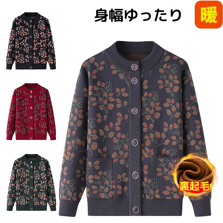 商品紹介高齢者向けのニットカーディガンです。おしゃれな花総柄デザイン♪春秋用の裏起毛なし仕様、冬用の裏起毛あり仕様、2タイプあります。裏起毛仕様はマイクロファイバー生地を使用。やわらかな肌触りで、保温性に優れている生地です。なかなか体が温まりにくい方にオススメ！ゆったりとしたシルエットで、快適に着られます。羽織りとして着たり、インナーとしても使えます。生産国中国注意事項モデル写真に使用されているアクセサリー小物は別途記載が無い限り付属いたしません。商品写真はできる限り実物の色に近づけるよう加工しておりますが、お客様が使用するパソコンのモニター設定や部屋の照明により多少、色の変化が感じられる場合がございます。実際の色に近づけるため、タグのカラー名称と異なる場合がございます。商品のサイズは、全て平置きにて外寸を測定しております。実寸は商品によって若干の誤差(1cm〜3cm )がある場合がございますので、予めご了承ください。同じ商品でも「生産時期」や「カラー」により形やサイズに多少の「誤差」が生じる場合もございます。詳しくは商品画像や実寸サイズにてご確認くださいませ。