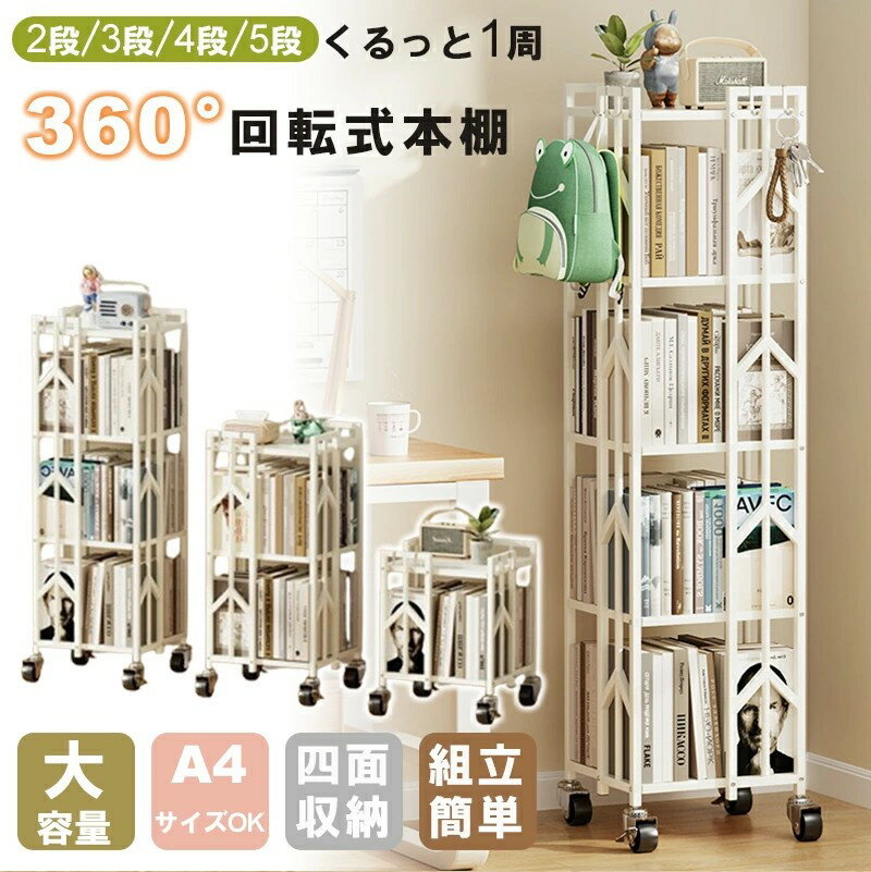 回転式本棚 大容量 本棚 スリム 360度回転 収納棚 回転式 ラック シンプル ブックシェルフ 見せる収納 タワーラック 絵本ラック シェルフ 飾り棚 隙間収納 組立簡単 回転ラック 省スペース 収納棚 3段 4段 5段 おしゃれ
