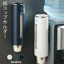 【お買い物マラソン最大2000円OFF】カップディスペンサー コップ 紙コップホルダー 使い捨てコップ用ホルダー ディスペンサー カップ収納 使い捨てコップスタ...