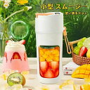 ジューサー ミキサー 小型 スムージー 氷も砕ける 野菜 果物 離乳食用 栄養補充 一台多役 一人用 充電式 お手入れが簡単 500ML 18000回転 バッテ...