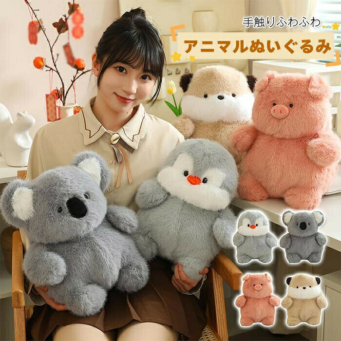 ＼期間限定300OFF／ぬいぐるみ 動物 アニマル ふわふわ カワウソ ブタ コアラ ペンギン 可愛い おもちゃ 玩具 子供 ぬいぐるみ 小さい 癒し系 抱き枕 縫いぐるみ 子供 誕生日プレゼント ギフト animal