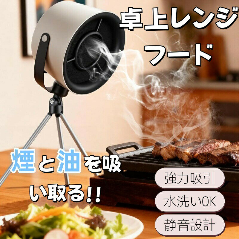 【最大P5+2000OFF】卓上レンジフード 卓上吸煙機 卓上換気扇 ポータブル換気扇 焼肉煙吸引器 家庭用 低騒音 強力吸引 3段階風力調整 移動可能 油煙フィルター 無煙焼肉 鍋料理 焼き肉プレート 小型換気扇 ミニ換気扇