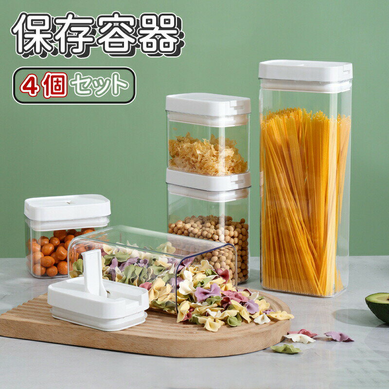 【最大2000OFF】保存容器 4 個セット 保存容器 調味料入れ 乾物入れ キッチン用品 フードコンテナ 密閉 シンプル キャニスター ストックケース キッチン収納 パントリー 収納 お茶パック ストッカー キッチン 食品保存容器 密閉容器 ポップコンテナ
