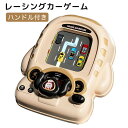 【楽天スーパーSALE 50%OFF】運転おもちゃ ハンドル レーシング 電動ボードゲーム 電動ハンドルのおもちゃ 車 避ける 脱出ゲーム 小型 ゲーム機 子供...