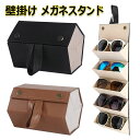 【楽天スーパーSALE 50%OFF】メガネスタンド 5本収納 メガネ収納ケース 壁掛け メガネケース サングラスケース 眼鏡ケース おしゃれ メガネ置き 複数...