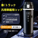 【スーパーDEAL10%ポイント】車載電気ケトル 車載用ポット 大容量 DC12V/24Vに適応 加熱 304ステンレス鋼 保温 湯沸し器 湯ボルト ポータブル...