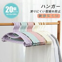ズボン 収納 ハンガー 20個セット すべりにくい 滑り止め ハンガー 洗濯 スリム 衣類収納 ストール 洗濯物 物干し 新生活 変形にくい 北欧風 可愛い 送料無料