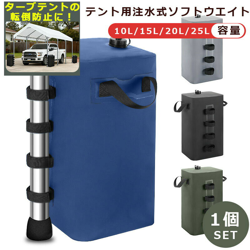 ペグが使えないシーンでもタープテントをしっかり固定！簡単折りたたみ、水を入れるだけの注水式ウエイト。カラー：ブラックグリーンブルーグレーサイズ：最大外形：詳細ページをご参照ください。固定ベルトは最大直径(約)5cmまでのポールや支柱に対応しています。容量：(約)10リットル/(約)15リットル/(約)20リットル/(約)25リットル重量：(約)260g/(約)310g/(約)360g/(約)400g材質：本体：ポリ塩化ビニル 他持ち手：ABS樹脂ベルト：ナイロンテープ特記事項：上に立ったり、踏み台にするような行為はお止めください。凹凸がある不安定な場所や濡れていたり、凍結していて滑りやすい場所等に設置しないでください。本製品は収納性携帯性を重視した製品です。日常使用など頻度の高い使用はお避けください。使用上は問題ありませんが、水圧がかかるとタンク接合部分から水が染みでることがあります。そのため屋外での使用をお勧めします。タンクに水を満タンに入れても縦長の設計のため自立しません。商品出荷時に白い折り目がついてしまうことがあります。ご使用には問題ありませんので予めご了承ください。アスファルトなどペグが使えない時の必需品タープテントを支えるウエイトペグが使えない場所で便利なウエイト。2つの錘でしっかり固定でき、アスファルトやビーチでのタープ設営に大活躍します。ペグで固定できなくても安心!こんなシーンで大活躍なウエイトアウトドアレジャーはもちろんですが、イベント時に出店される方にもオススメです。ペグが打ちづらい川などにビーチなどの砂浜にフリーマーケットなどの出店にスポーツ大会などのイベントにフレームの抜け防止「重ねて」「挟んで」しっかり固定互い違いに挟むように重ねて設置するので、フレームが抜ける事なくしっかり固定できます。風がある時でも安心して使用できます。汚れてもサッと拭ける濡れても錆びないポリエチレン製ウエイトはポリエチレン製(内容物:セメント化合物)。スチールと違い、錆びる心配がありません。また汚れてもサッと拭くことができます。とってもカンタン設置方法1.内側から外側にウエイトをタープテントの脚に差し込みます。2.重ねて使用する場合は互い違いに積み上げます。タープテントには対角2カ所か4ヵ所に設置してください。2
