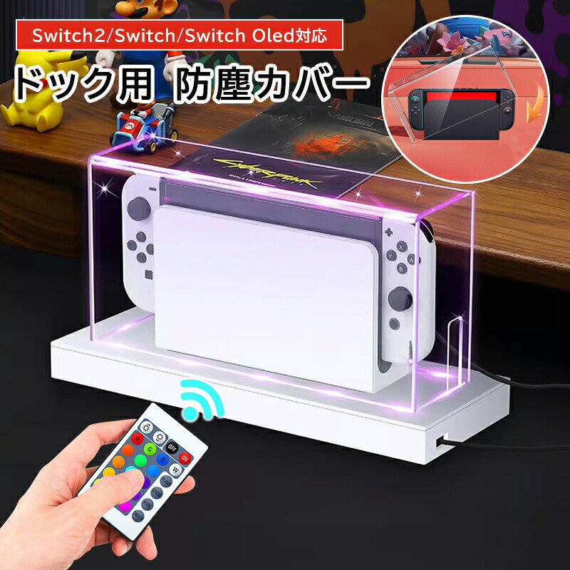 【SS半額OFF】Switch 2 Switch ドック用 ケース 防塵ケース カバー スイッチ 有機el ドック用 防塵カバー 透明アクリル おしゃれ スイッチカバー アクリルケース スイッチ ケース 保管ケース ドックカバー 持ち運び シリコーン デ