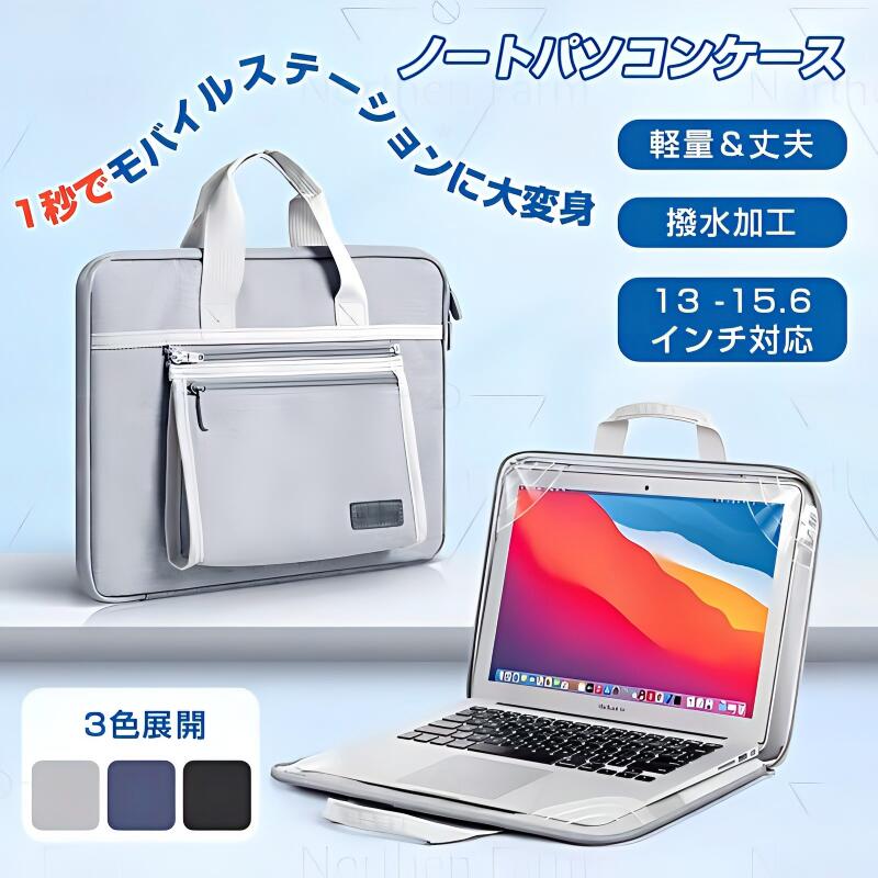 【最大2000OFF】【最安値挑戦中】パソコンケース 13-15.6インチ対応 入れたまま使える パソコンバッグ 耐衝撃 防水 手提げ 収納ポーチ付き 取り外し可能 可愛い おしゃれ インチ ノートパソコンケース ノートパソコンバッグ ノートpc パソコン pc ノートパソコン ケース