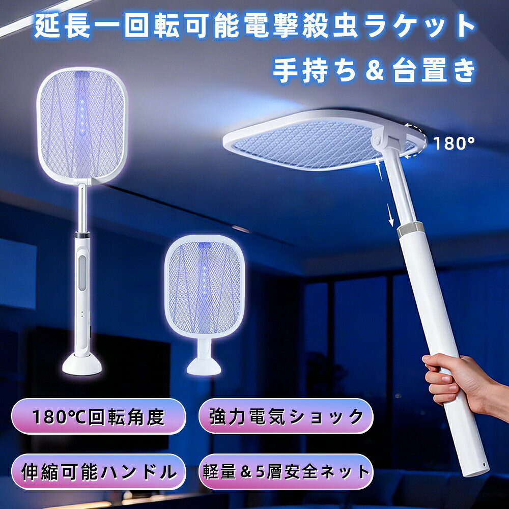 【一台両用、パチパチと簡単に虫退治】普通の電撃ラケットと違って、この蚊よけラケットは手持ちと置き型2way使えます。ナイトライトとしても使えますし、ブルーライトの光でハエや蚊などの害虫をおびきよせ、電流が流れるラケットに触れさせます。手に持って使ったり、床に設置して置き型にしたりと2通りの使いかたが可能。【3000Vの高圧電撃、殺虫効果抜群】革新的なデザインのハエ取りラケットは395nm紫色の光波を360放射して、蚊を誘引して、3000v高圧電撃で瞬間に蚊を退治できます。（3000vの高圧電撃殺虫ラッケトけど、低電流なので、人とペットを感電の危険がないから保護します。）【110mm伸縮可能のハンドル】110mmまで伸縮可能なロングハンド設計で高所の蚊も簡単に駆除可能。手持ちと置き型の2wayで使えます。オートモードで電撃殺虫ラケット中央に搭載された紫外線ライトの誘蛾灯が点灯し、365nmUVで虫を360引き寄せて吸い取ります。軽くて持ち運びに便利で、アウトドアにぴったりです。【安全な5層構造】強力5層構造ネットを搭載した、ラッケト型の電撃殺虫ラケットです。中央のネットにのみ電流が流れます、軽く振るだけでネットに接触した蚊ハエ虫などを簡単に退治できます、5層ネットが虫を逃しません。【折りたたみ式&amp;180角度調整】叩く部分が180回転折りたたみ設計で、簡単に角度調節ができます。手に持って使ったり、床に設置して置き型にしたりの使いかたが可能。ライトの光でハエや蚊などの害虫をおびきよせ、電流が流れるラケットに触れさせます。持ち運びにも便利です！キャンプやバーベキューなどのアウトドア活動、登山や川遊びなどの自然で虫が多い所に行く際は、是非、ご活用くださいませ。【大容量バッテリー＆USB充電式 】USB Type-C充電式の大容量バッテリーを搭載しており、2時間-3時間で完全に充電できます。フル充電なら長時間使用できます。頻繁に充電する必要がありません。電撃ラケットとして使用する場合は約25日-30日使用できます。日中にUSBで十分に充電しておけば、コンセントのない場所でも虫を退治できます。