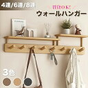 コートハンガー 壁掛け 木製 4連 6連 8連 玄関 北欧 スリム 壁 キッズ ウォールハンガー フック 壁付け 狭い 頑丈 コンパクト 収納 木 洋服 おしゃ...