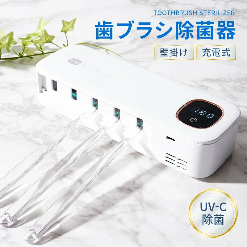 【楽天スーパーSALE 50%OFF】歯ブラシ除菌器 歯ブラシ 除菌 壁掛け式 カビ防止 歯ブラシ収納 ケース 静音 USB充電式 LEDライト ドライ Type-c タイプC 説明書付き 除菌器 歯ブラシスタンド