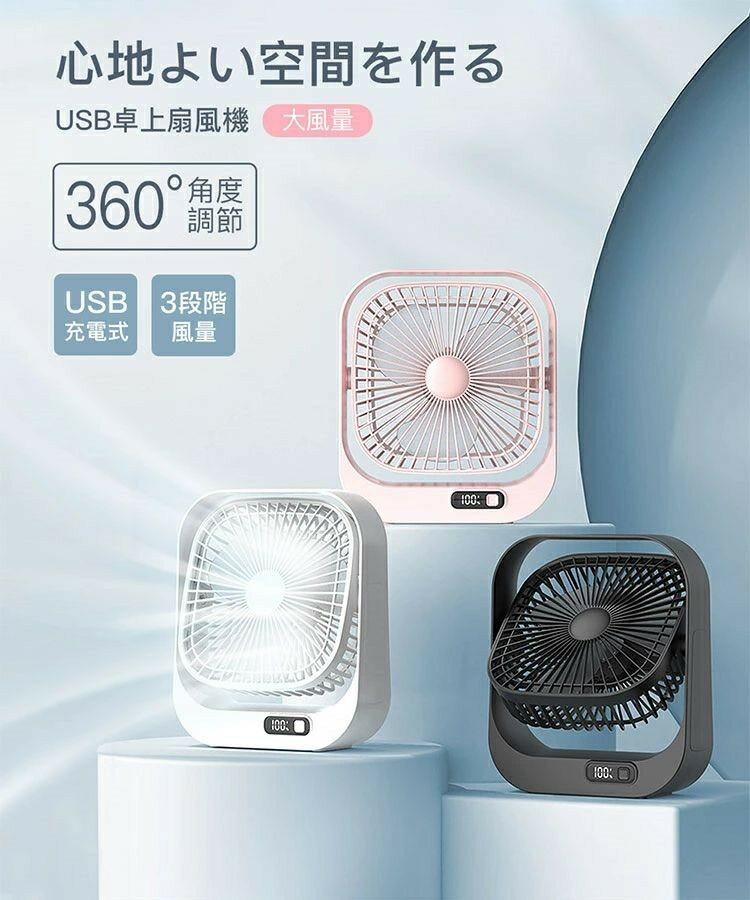 【最大P5+100OFF】扇風機 卓上扇風機 大風量 360°角度調節 USB充電式 3段階風量 残...