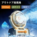 【楽天スーパーSALEポイント10倍】2025年新品 扇風機 アウトドア キャンプ 無段階 充電式 18000mAh 大容量 首振り 60時間 DCモーター コードレス 3way 卓上 吊り下げ LED照明 2重反転ファン タイマー 送風 リモコン付 遠隔操作 持ち運び 静音 熱中症対策 防災